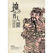神界‧人間：臺史博館藏神像特展 展覽專刊