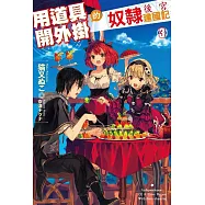 用道具開外掛的奴隸後宮建國記(03)