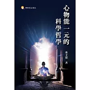 心物能一元的科學哲學