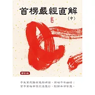 首楞嚴經直解：中冊〈修訂版〉