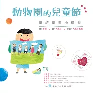 動物園的兒童節：童詩童畫小學堂