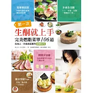 第一次生酮就上手‧完美燃脂菜單106道：在地人、外食族超實用練酮祕笈