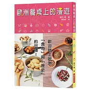 歐洲餐桌上的漫遊：歡迎踏上歐洲「食物」與「歷史」的巡禮!如果理解食物，就能看見世界——探訪歷史與料理的美味關係。