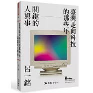 臺灣走向科技的那些年：關鍵的人與事
