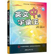 英文中級字彙王〈附朗讀光碟MP3〉
