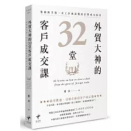 外貿大神的32堂客戶成交課：業務新手第一次工作就該懂的訂單成交技巧