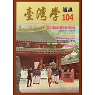 台灣學通訊第104期(2018.03)