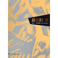 戲遊形‧色：蔡正一作品集/ART.豐原2018藝術家邀請展(精裝)