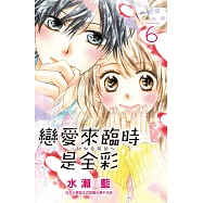 戀愛來臨時是全彩~一切和你開始~ 6