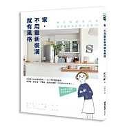 家，不用重新裝潢就有風格: 讓住慣雜亂的家能華麗變身的設計提案100