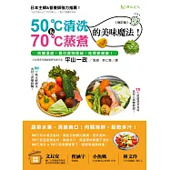 50℃清洗&70℃蒸煮的美味魔法![修訂版]：改變溫度，提引食物原味，吃得更健康!
