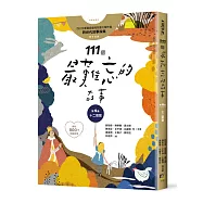 111個最難忘的故事：第4集 十二扇窗 (最新800字短篇故事) 四十位臺灣兒童文學作家 跨世代故事採集 聯手鉅獻