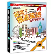 最夯旅遊英語，走到哪都不怕(附贈：外師親錄旅遊英語MP3，讓你能聽又會說)