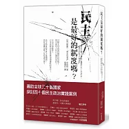 民主是最好的制度嗎?