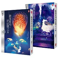 散落星河的記憶：第四部【璀璨】(大結局，上下卷不分售)