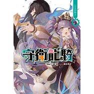 守衛龍騎(03)：公主與騎士