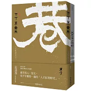 人才紅利時代套書(《試按上帝的電鈴》+《天下第一巷》)