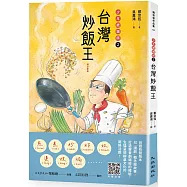 台灣炒飯王：少年總鋪師2(增訂新版)
