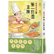 第一百面金牌：少年總鋪師1(增訂新版)