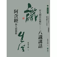在人間自在修行：八識講話 阿含經與人間佛教