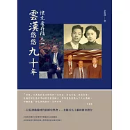 懷元廬存稿之一：雲漢悠悠九十年