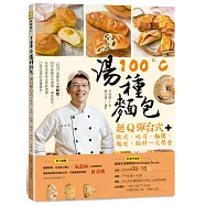 100&deg;C湯種麵包：超Q彈台式+歐式、吐司、麵團、麵皮、餡料一次學會