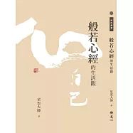 般若心經的生活觀