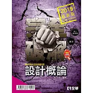 升科大四技：設計概論完全破解(2019最新版)