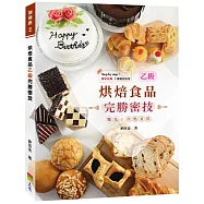 烘焙食品乙級完勝密技