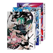 寶石之國(1~3)【隨書贈全球獨家.台灣限定典藏紀念海報+書籤套組】