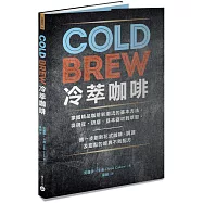 Cold Brew冷萃咖啡：掌握精品咖啡新潮流的基本方法，從挑豆、研磨、基本器材到萃取，進一步創新花式咖啡、調酒及甜點的經典不敗配方