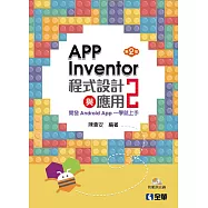 App Inventor 2程式設計與應用：開發Android App一學就上手(第二版)(附範例光碟)