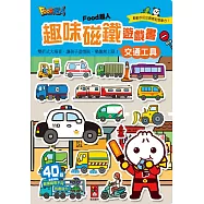 交通工具：FOOD超人趣味磁鐵遊戲書