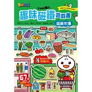超級市場：FOOD超人趣味磁鐵遊戲書