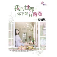 我的世界，你不能只路過