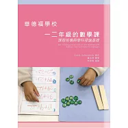 華德福學校一二年級的數學課：課程架構與學科理論基礎