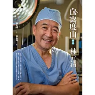 白雲度山：醫者林元清