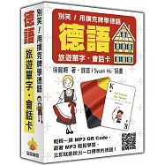 別笑!用撲克牌學德語：德語旅遊單字‧會話卡(隨盒附贈作者親錄標準德語朗讀MP3 QR Code)