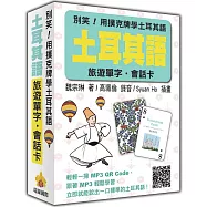 別笑!用撲克牌學土耳其語：土耳其語旅遊單字‧會話卡(隨盒附贈標準土耳其語朗讀MP3 QR Code)