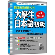 大學生日本語初級全新修訂版(隨書附日籍名師親錄標準日語發音+朗讀音檔QR Code)