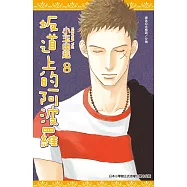 坂道上的阿波羅(08)