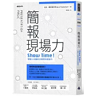 簡報現場力：Show Time!簡報三分鐘的20個零失敗技巧