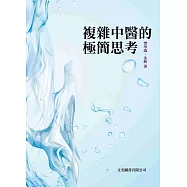 複雜中醫的極簡思考