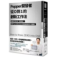 Pepper開發者從0到1的創新工作法：重要的不是才能，而是練習!我在Toyota和SoftBank突破組織框架的22個關鍵