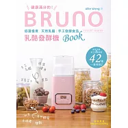 健康滿分的 BRUNO 乳酪發酵機 Book