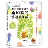 用手輕抹暈染出柔和粉彩的溫暖筆觸：掌握構圖、立體感、配色3關鍵，美術零基礎也能立刻上手