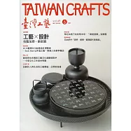 臺灣工藝季刊69期(2018.06月號)