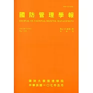 國防管理學報第39卷1期(2018.05)