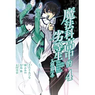 魔法科高中的劣等生 入學篇 4完