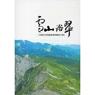 雪霸自然保護區植物解說手冊-雪山浴翠〈精裝〉